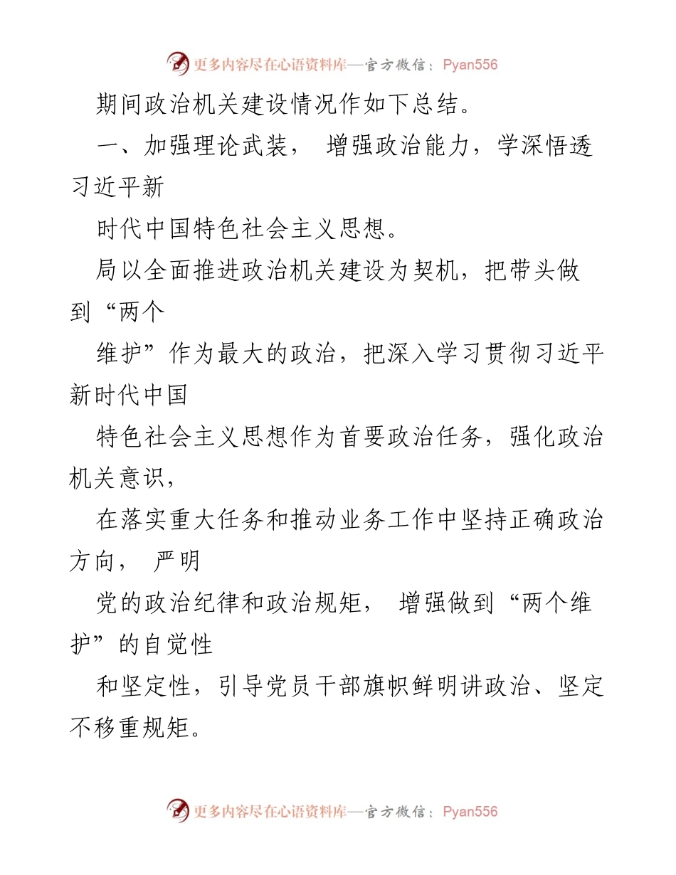 [工作总结] 政治机关 - 政治机关建设情况总结报告.docx_第2页