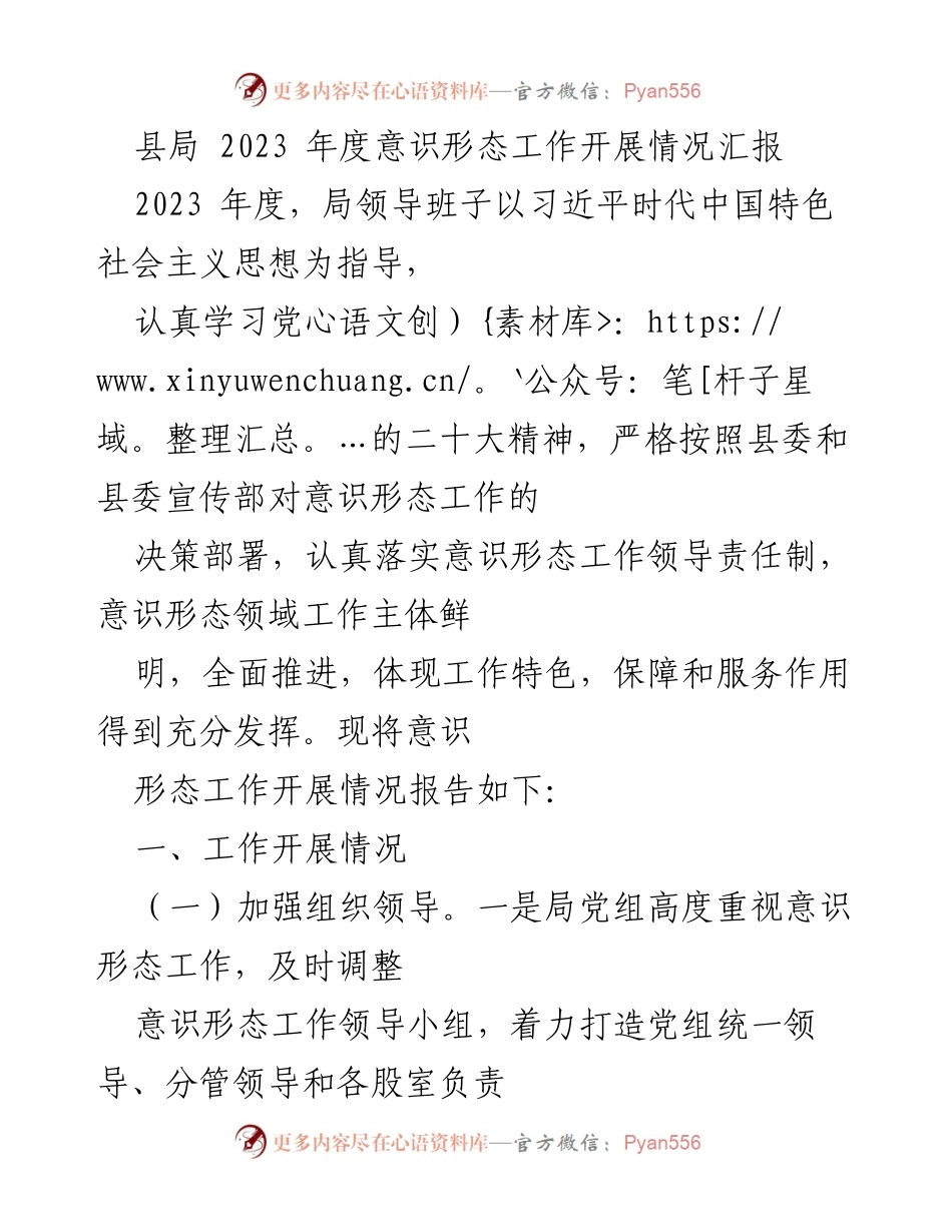 [工作总结] 意识形态工作 - 2023年度意识形态工作开展情况汇报.docx_第1页