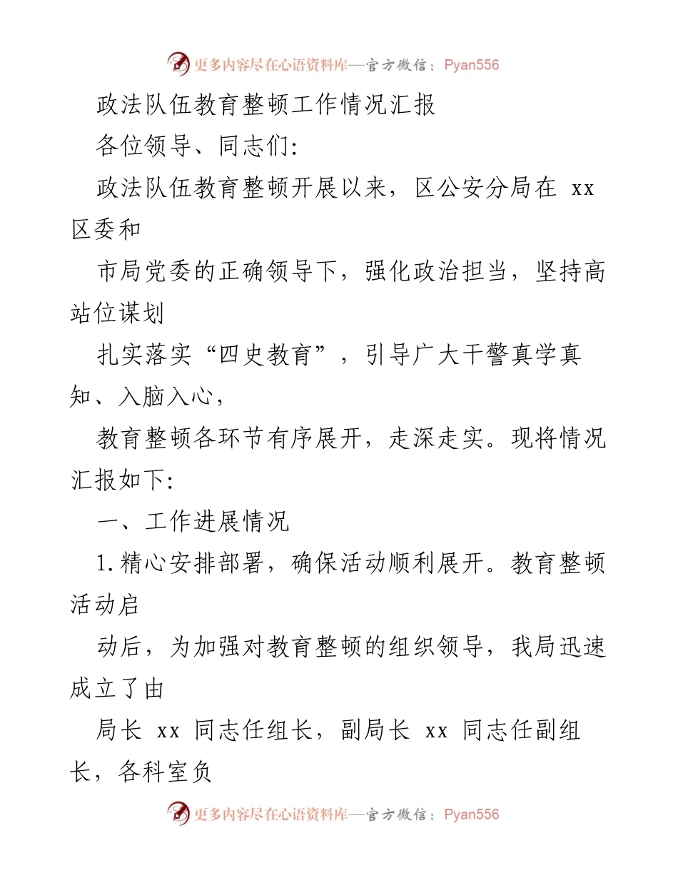 [工作总结] 政法队伍教育整顿 - 政法队伍教育整顿工作情况汇报_1.docx_第1页