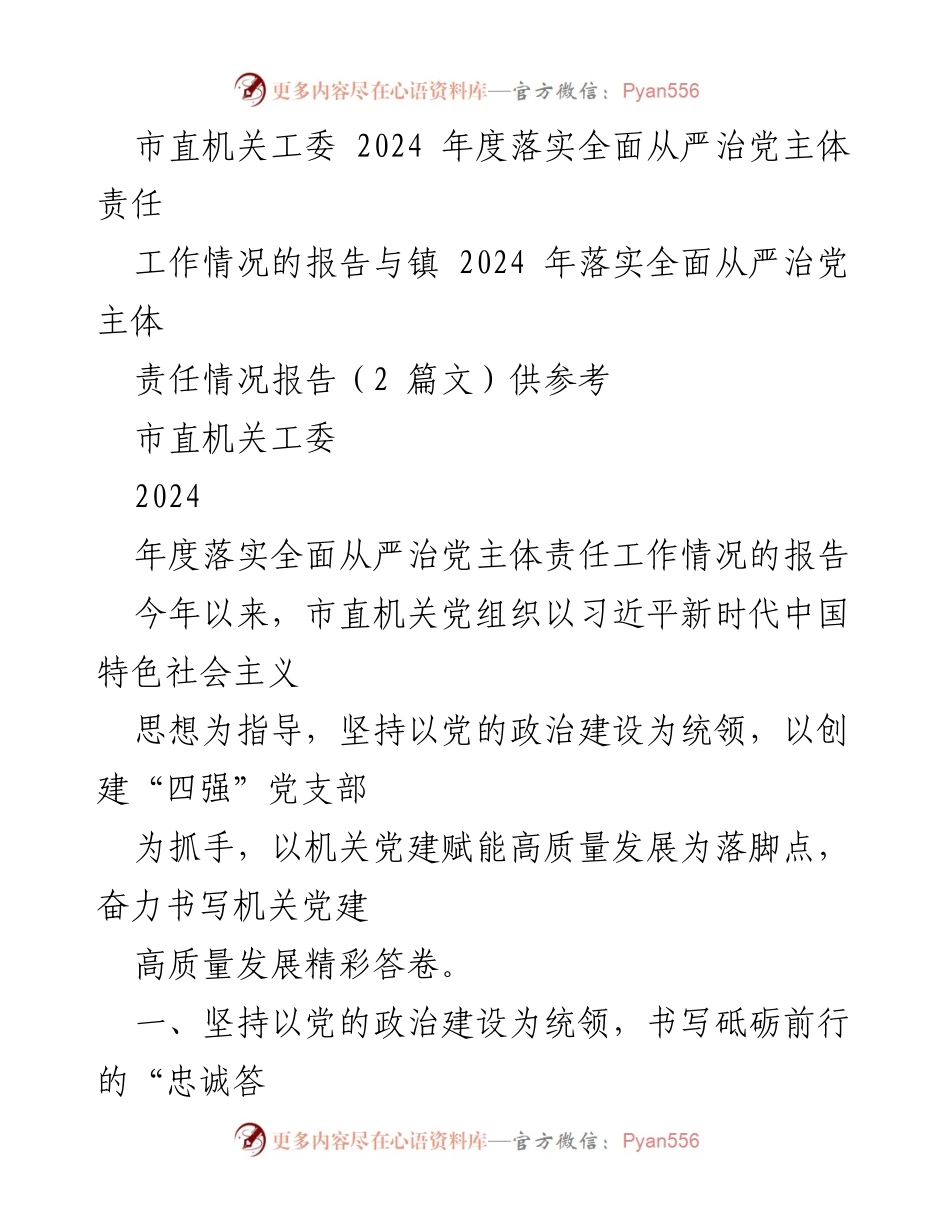 [工作总结] 机关党建 - 2024年度市直机关全面从严治党主体责任落实工作总结报告.docx_第1页