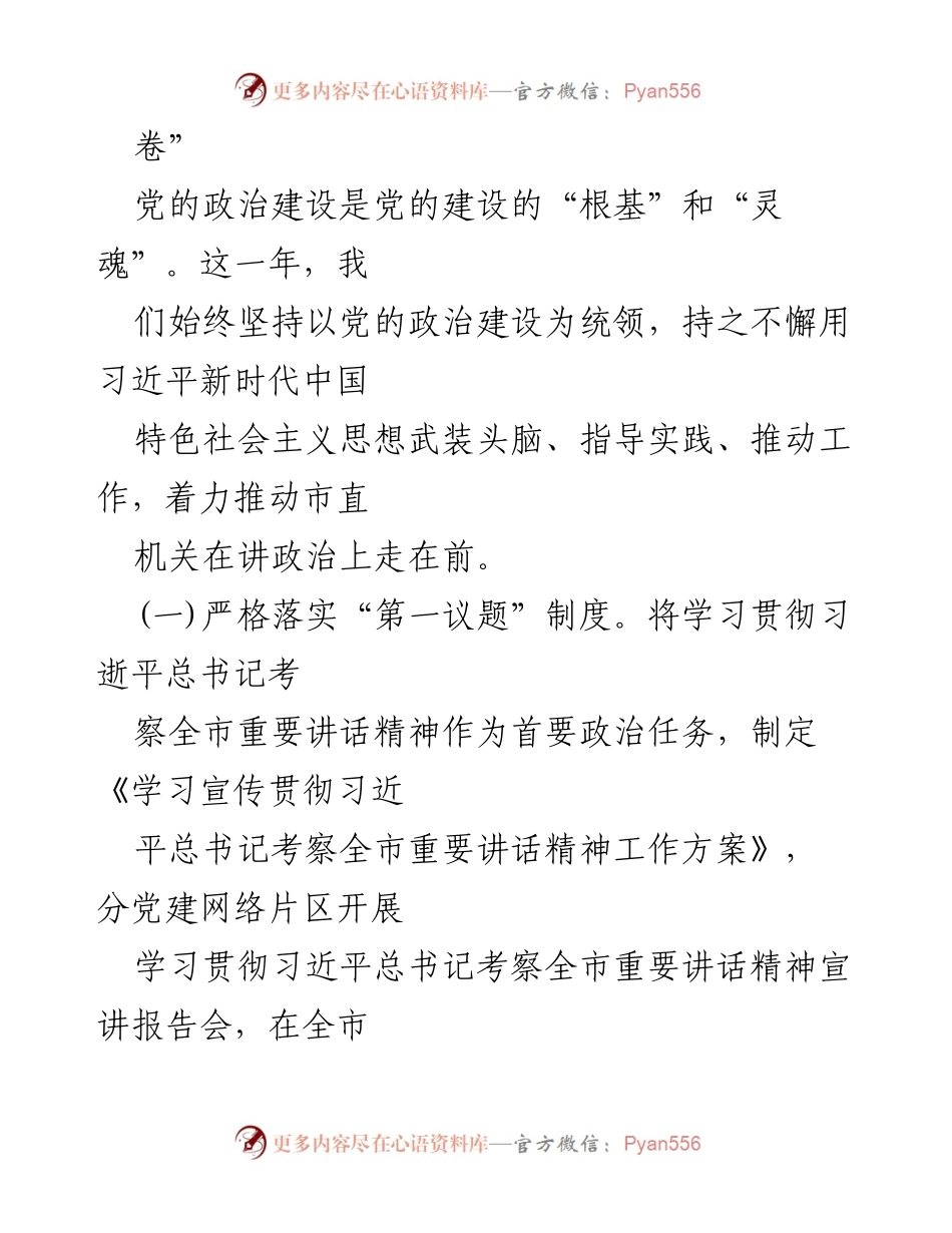 [工作总结] 机关党建 - 2024年度市直机关全面从严治党主体责任落实工作总结报告.docx_第2页