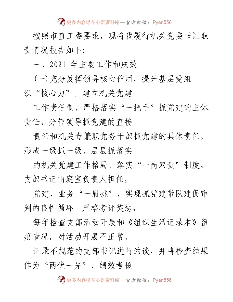[工作总结] 机关党委 - 2021年机关党委书记职责履行情况报告.docx_第1页