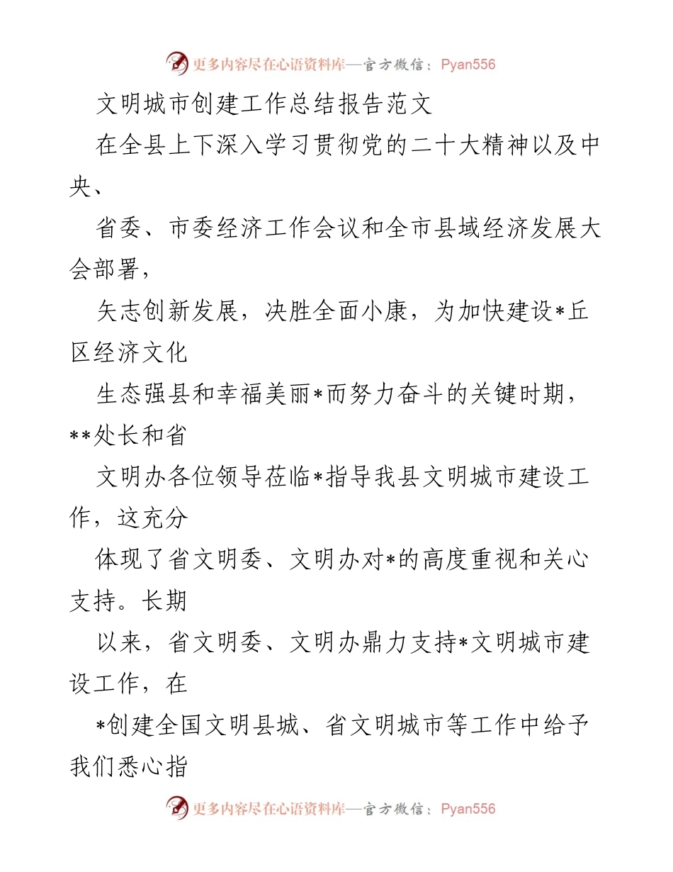 [工作总结] 文明城市创建 - 文明城市创建工作总结报告.docx_第1页