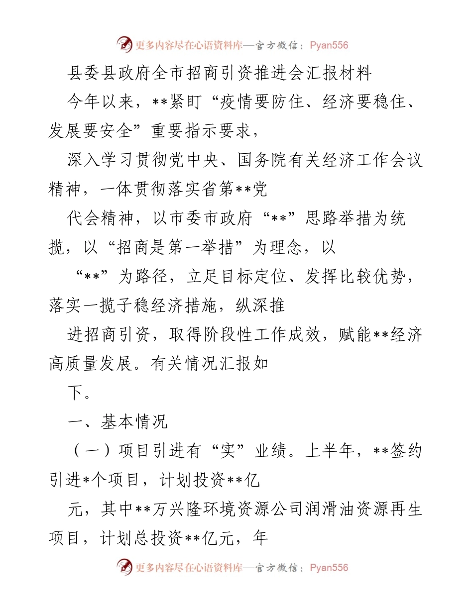[工作总结] 招商引资推进会 - 县委县政府招商引资工作阶段性总结报告.docx_第1页