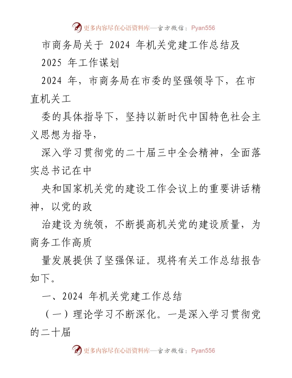 [工作总结] 机关党建 - 市商务局2024年机关党建工作总结及2025年工作谋划.docx_第1页