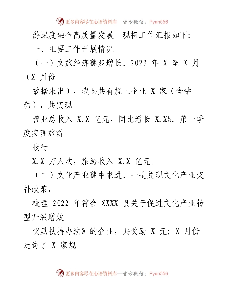 [工作总结] 文化和旅游发展 - 2023年第一季度文旅工作总结与汇报.docx_第2页