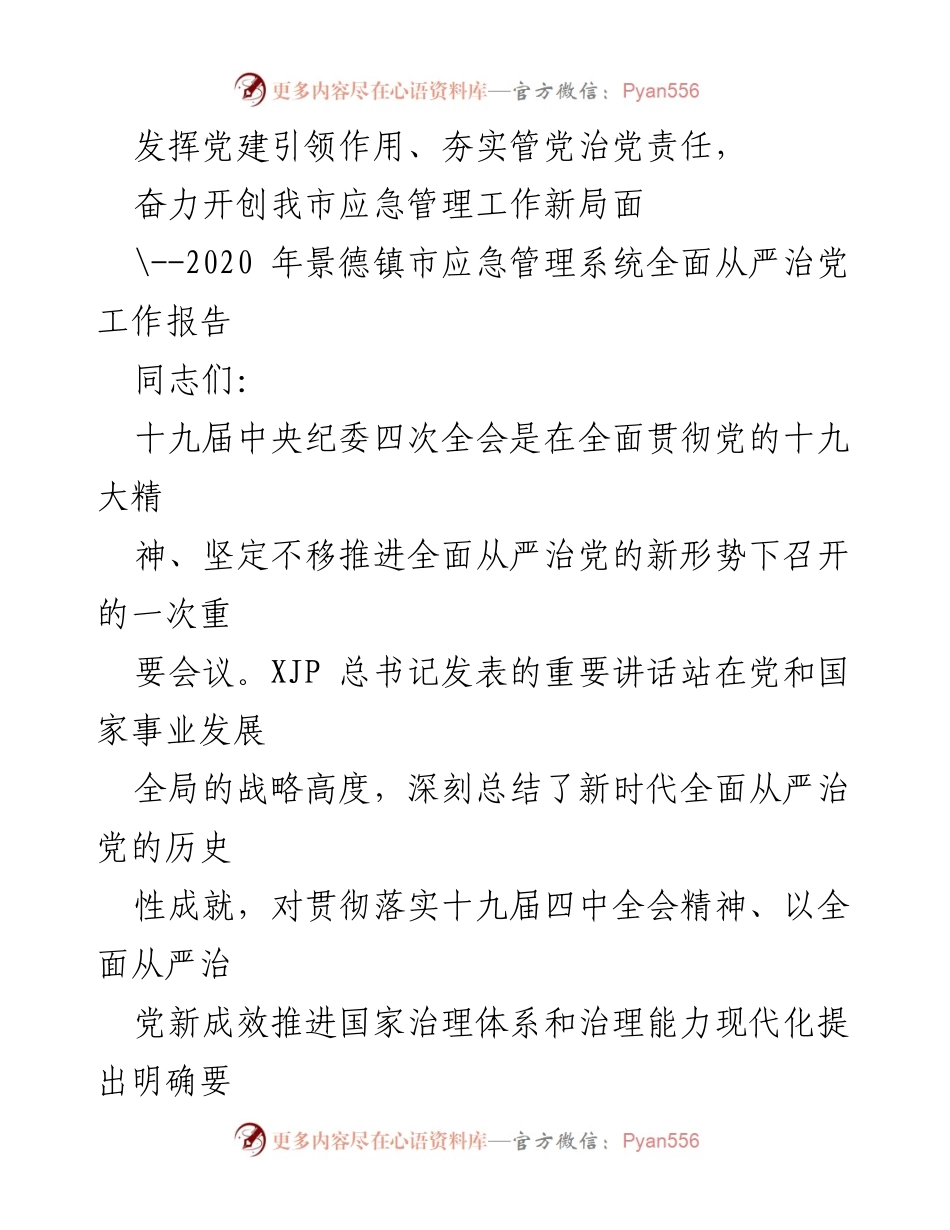[工作总结] 应急管理工作 - 全面从严治党推动应急管理新局面报告.docx_第1页