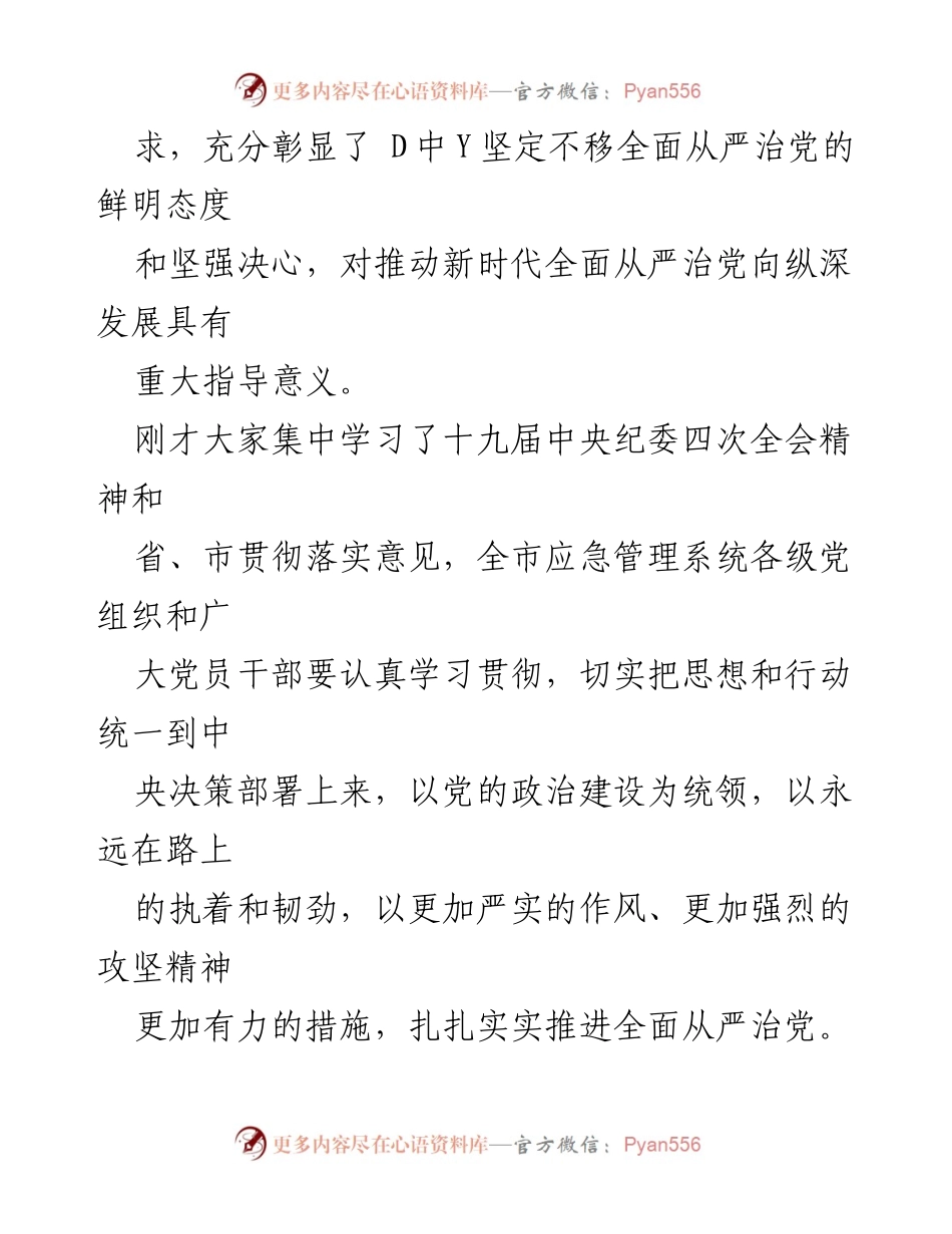 [工作总结] 应急管理工作 - 全面从严治党推动应急管理新局面报告.docx_第2页
