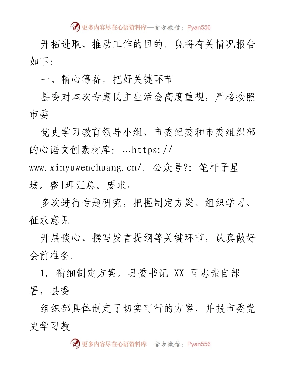 [工作总结] 年末专题民主生活会 - XX 县委年末专题民主生活会情况报告.docx_第2页