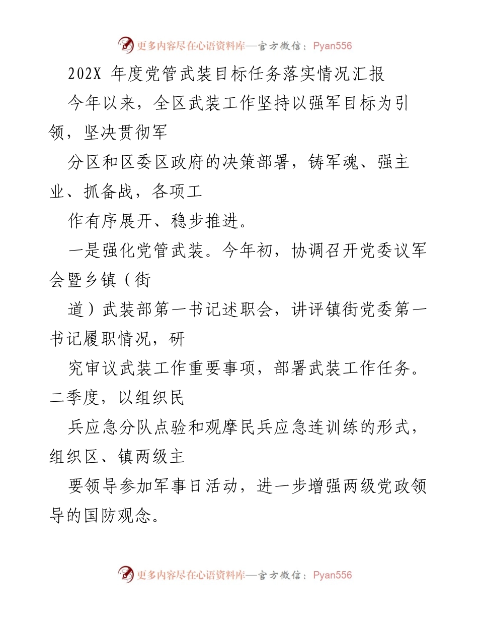 [工作总结] 年度汇报 - 202X年度党管武装目标任务落实情况汇报.docx_第1页
