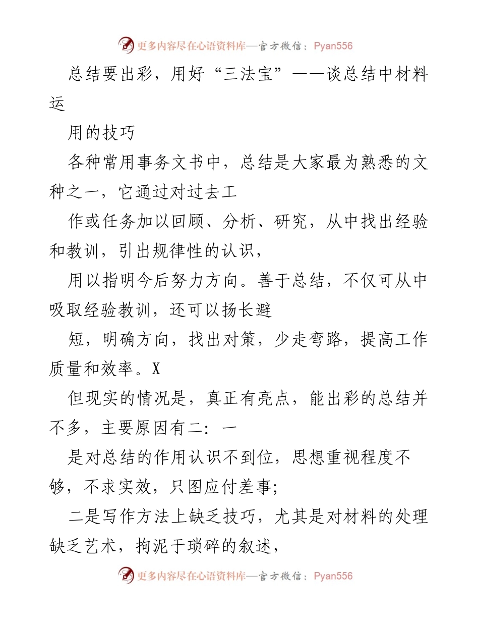 [工作总结] 总结写作技巧 - 总结要出彩，用好“三法宝”.docx_第1页