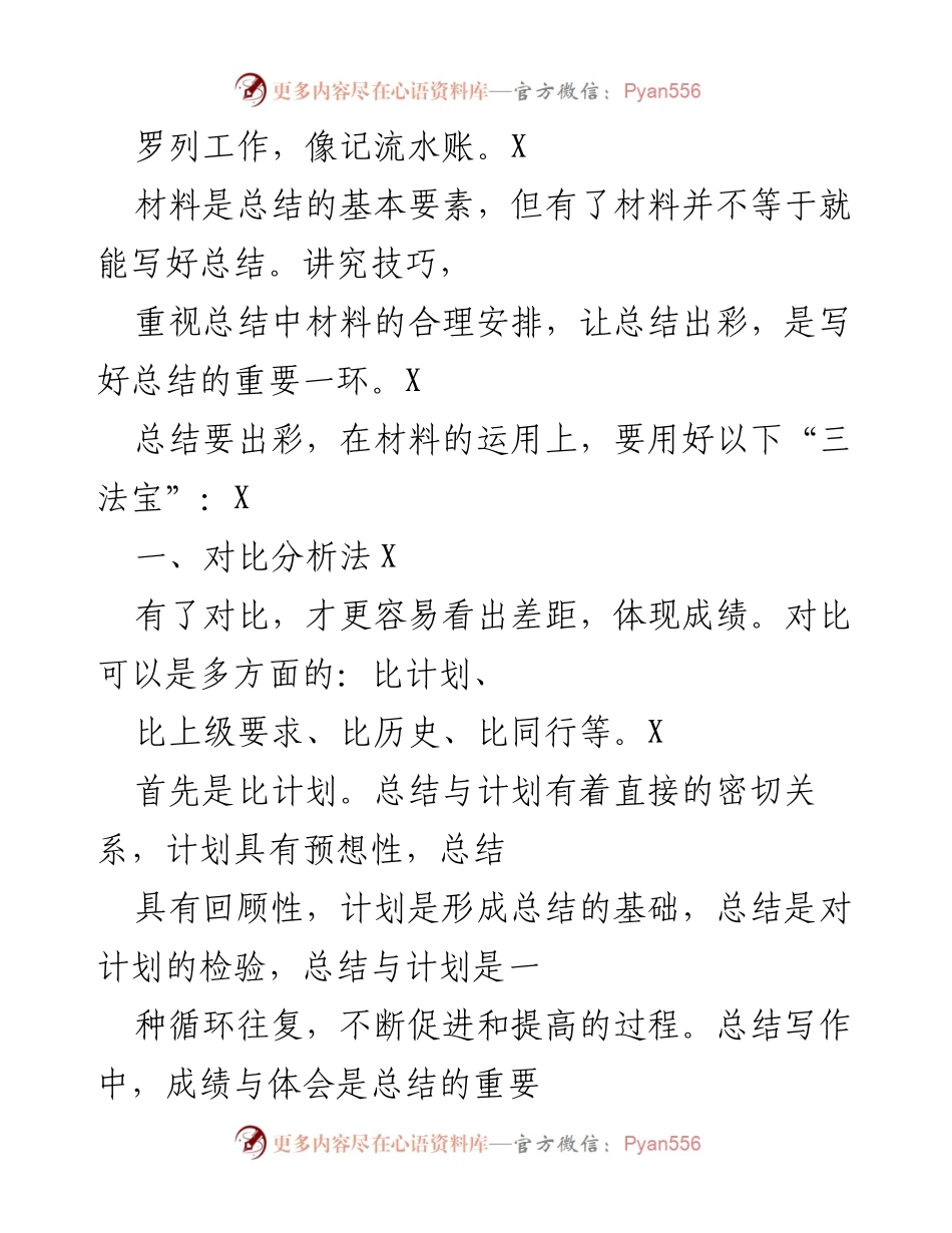 [工作总结] 总结写作技巧 - 总结要出彩，用好“三法宝”.docx_第2页