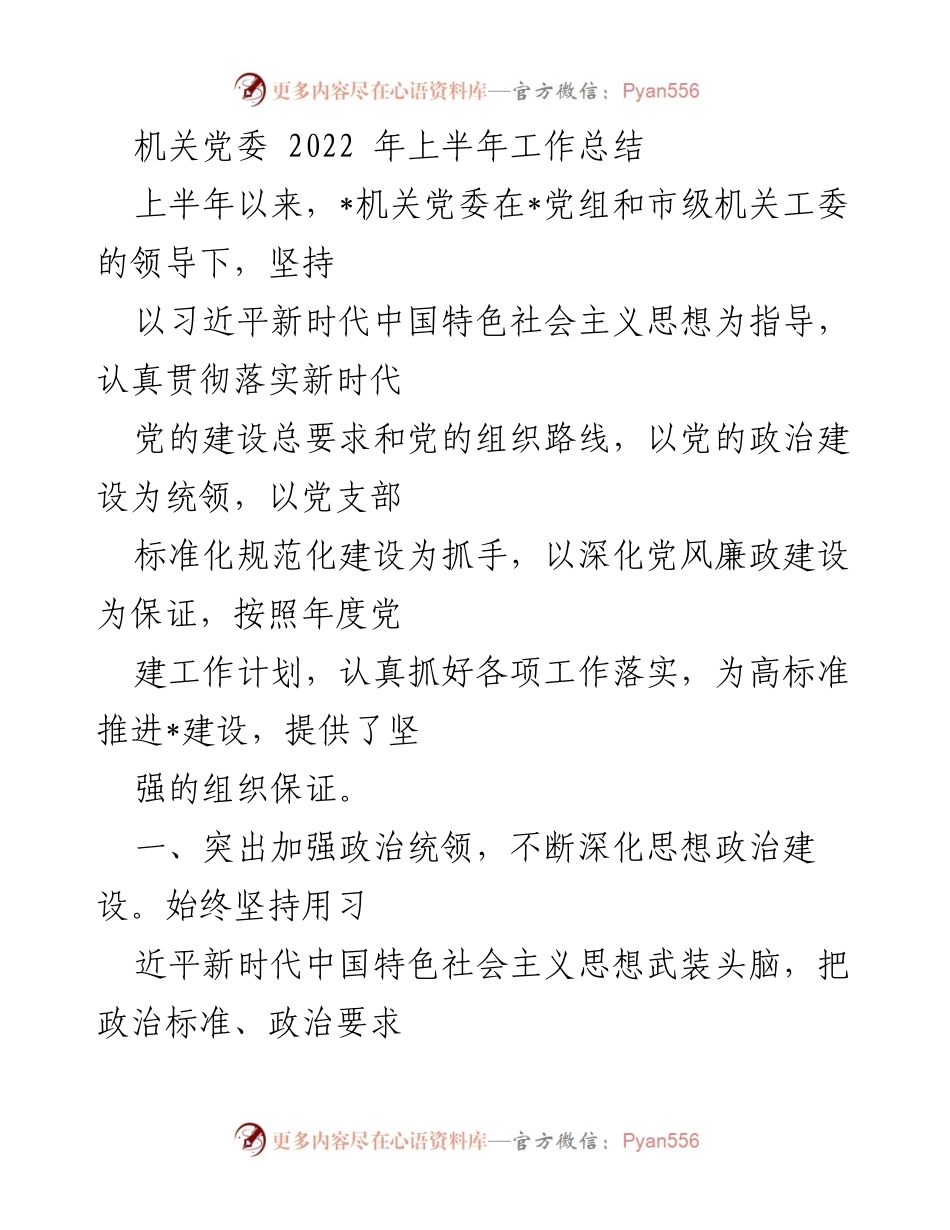 [工作总结] 机关党委 - 2022年上半年机关党委工作总结报告.docx_第1页