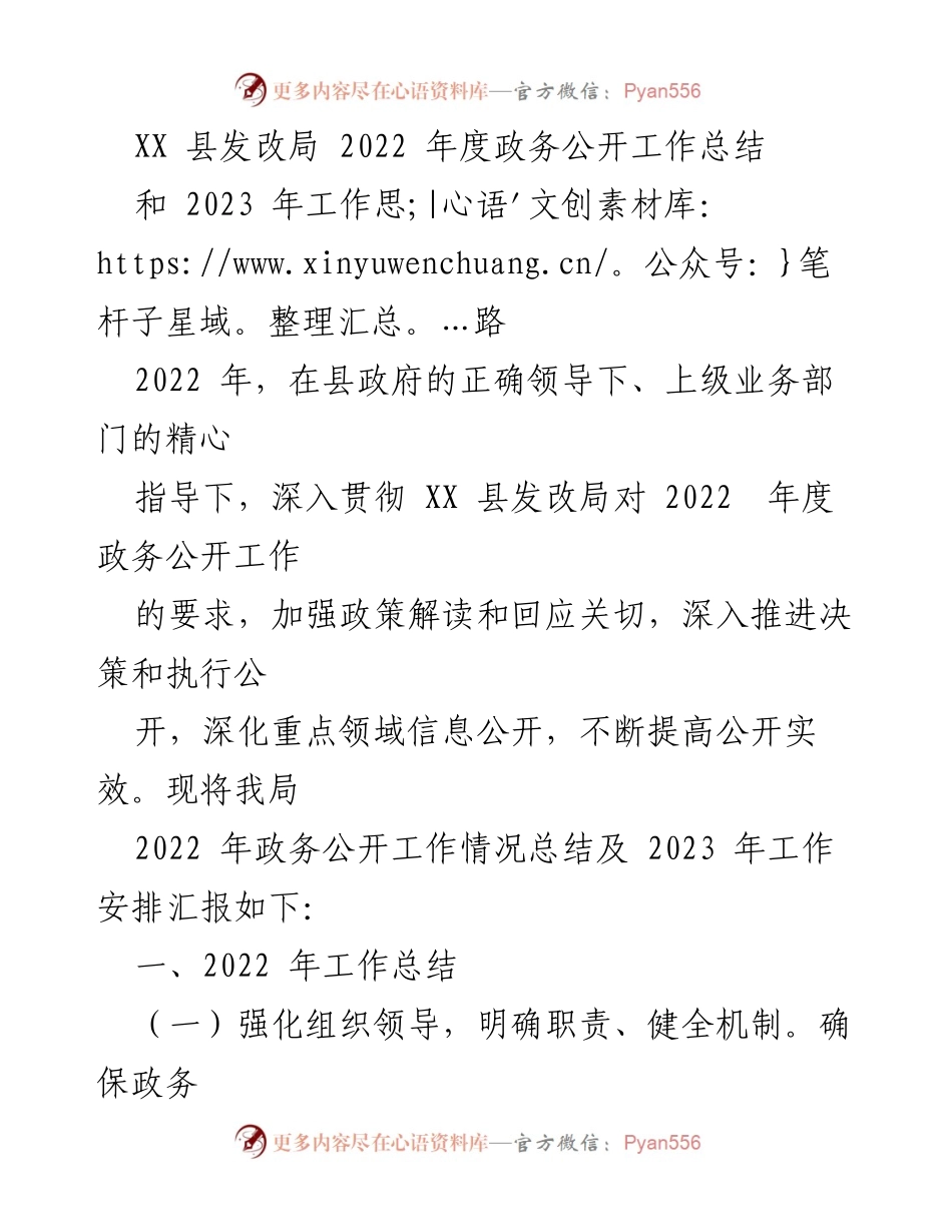 [工作总结] 政务公开 - XX 县发改局2022年度政务公开工作总结及2023年工作思路.docx_第1页