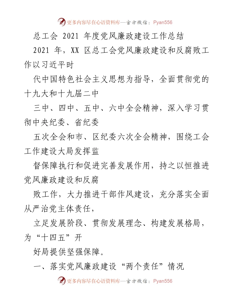[工作总结] 总工会 - 2021年度党风廉政建设工作总结_1.docx_第1页