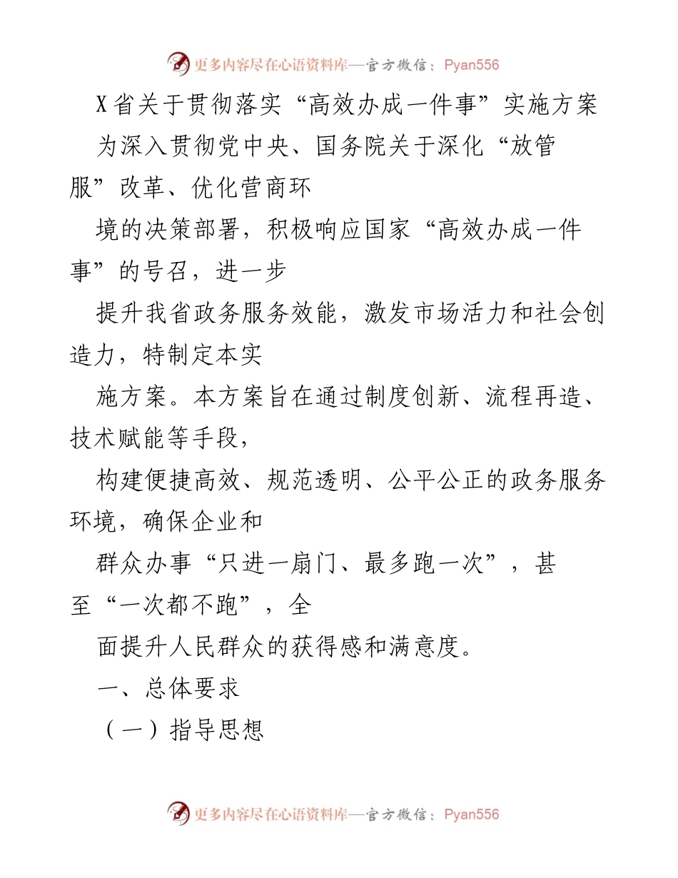 [工作总结] 政务服务改革 - X省“高效办成一件事”实施方案总结.docx_第1页