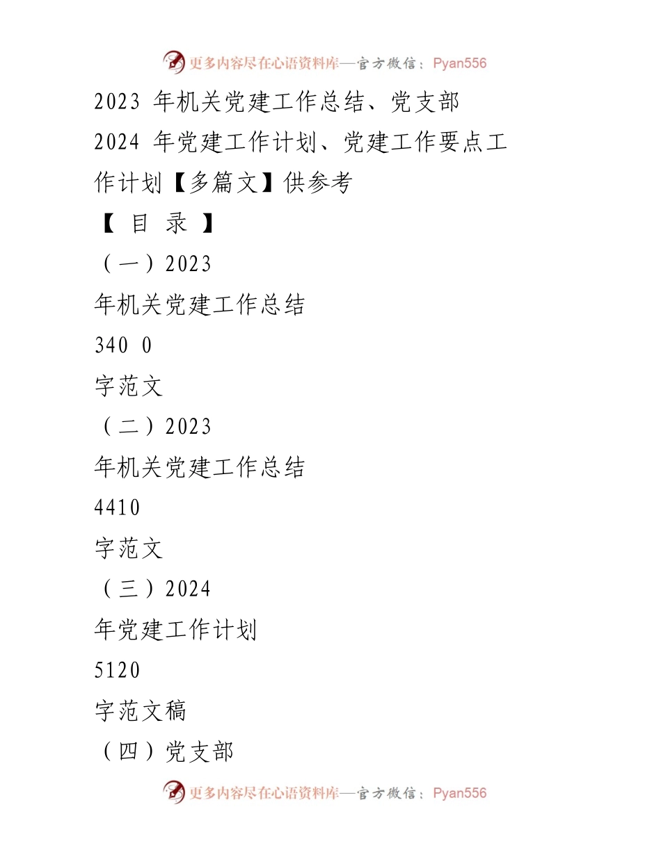 [工作总结] 机关党建 - 2023年机关党建工作总结与2024年工作计划概述.docx_第1页