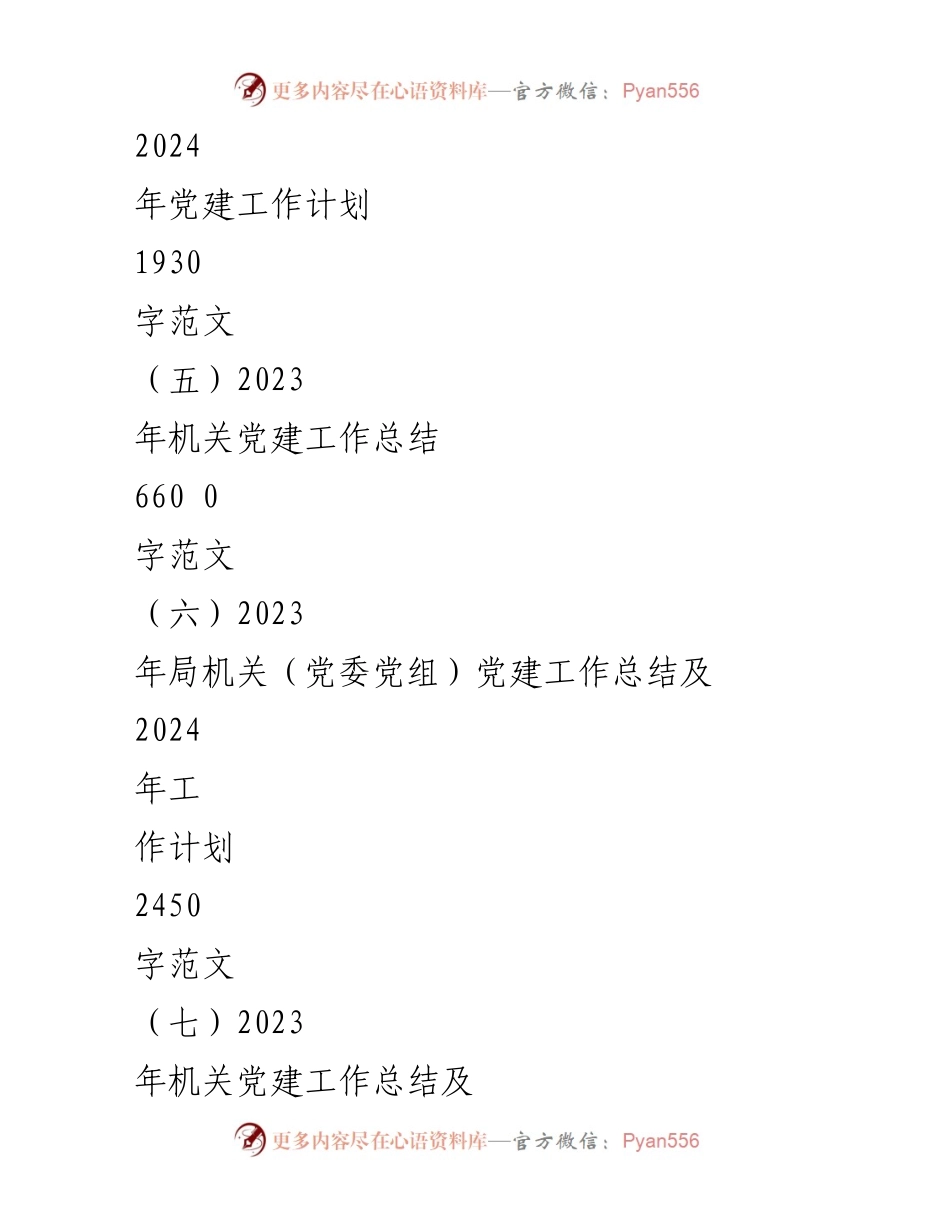 [工作总结] 机关党建 - 2023年机关党建工作总结与2024年工作计划概述.docx_第2页