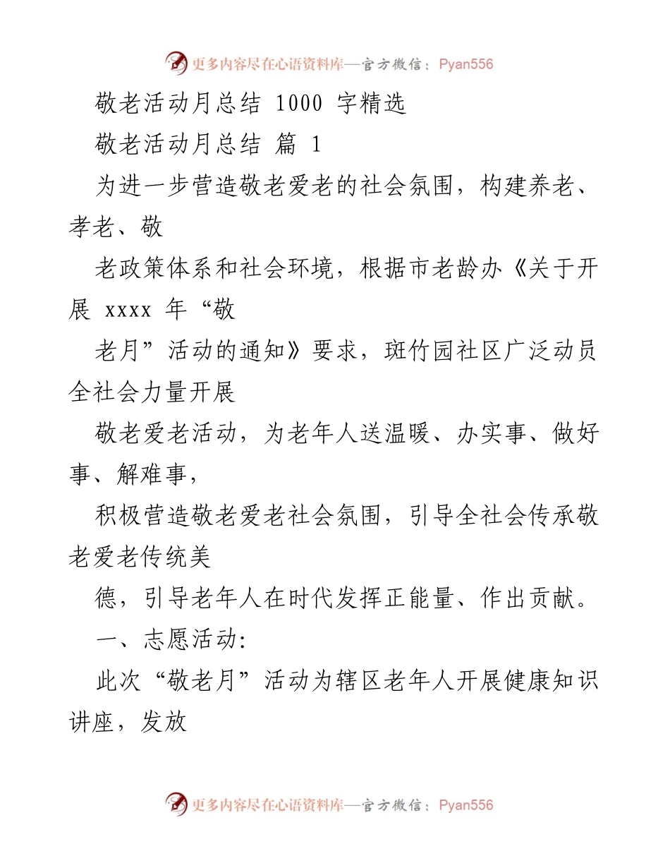 [工作总结] 敬老活动月 - 敬老月活动总结与成效分析.docx_第1页