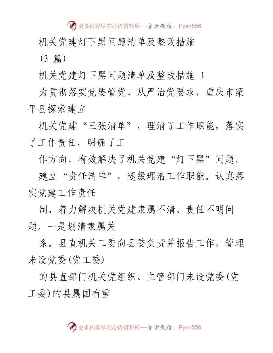 [工作总结] 机关党建 - 探索建立“三张清单”解决机关党建“灯下黑”问题.docx_第1页