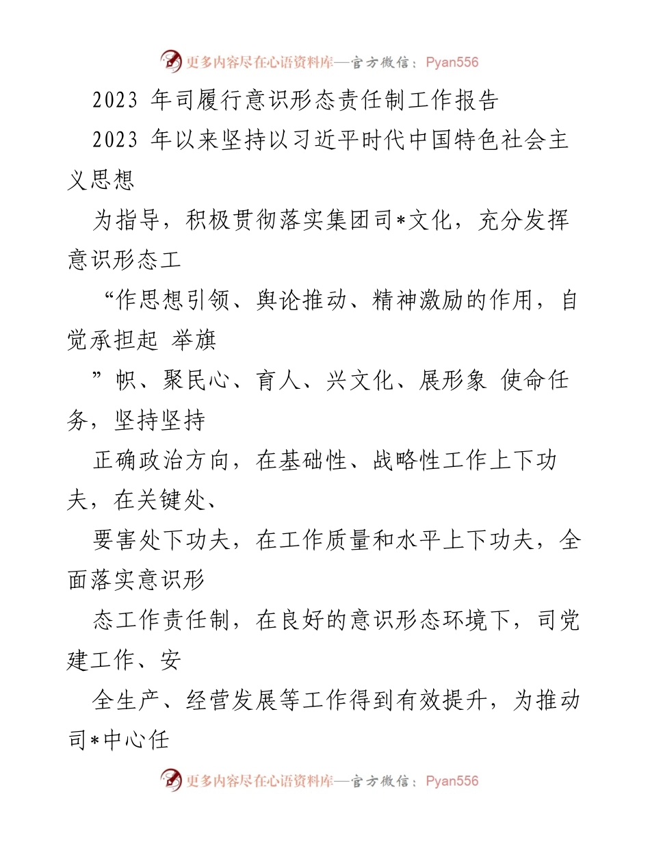 [工作总结] 意识形态责任制 - 2023年意识形态责任制履行工作总结报告.docx_第1页