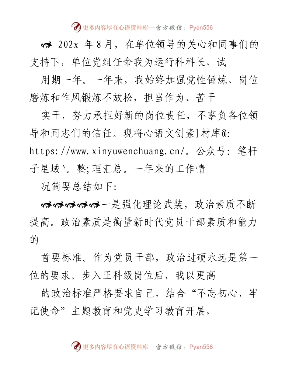 [工作总结] 年度总结 - 运行科科长任职一年工作总结.docx_第1页