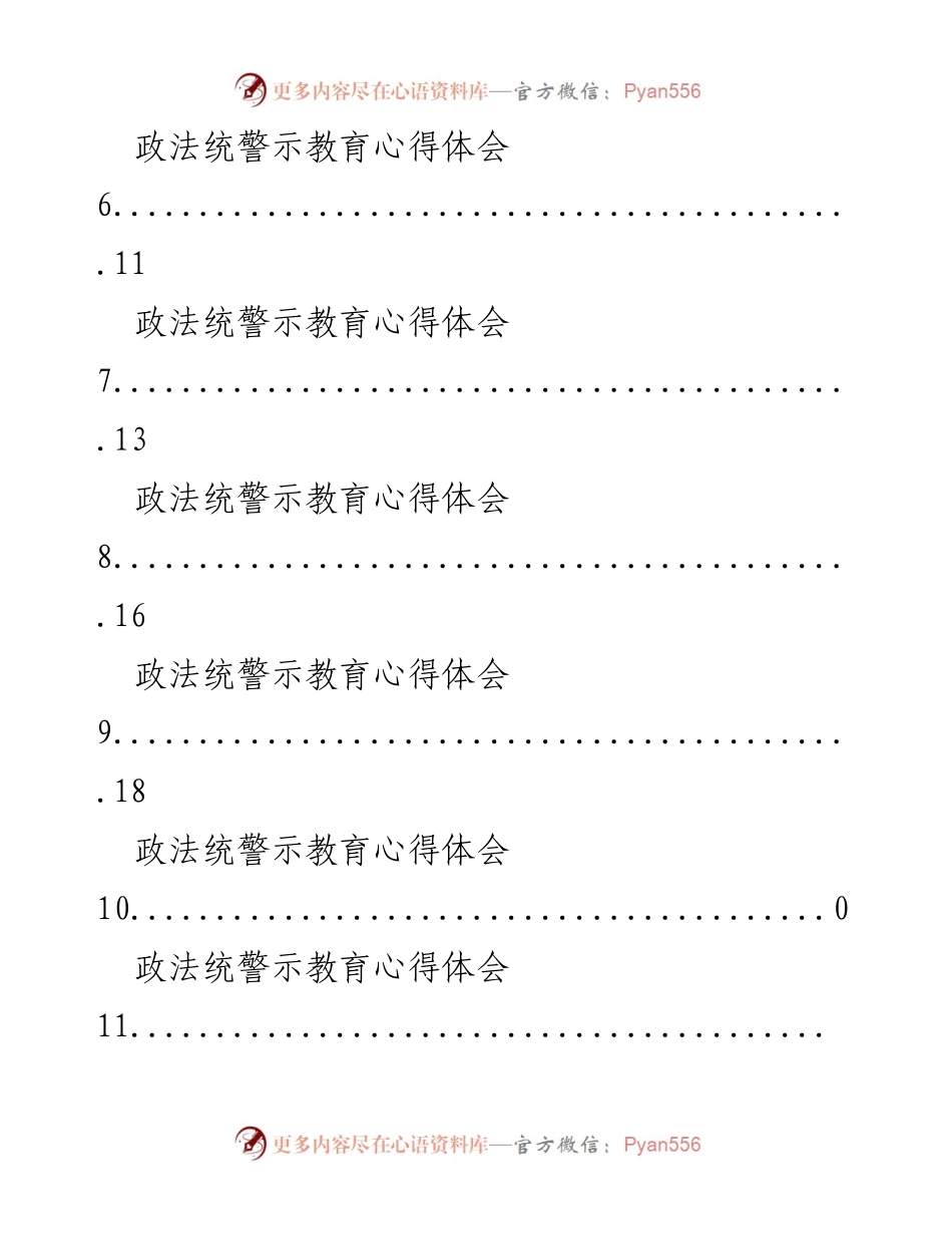 [工作总结] 政法统警示教育心得体会汇总.docx_第2页