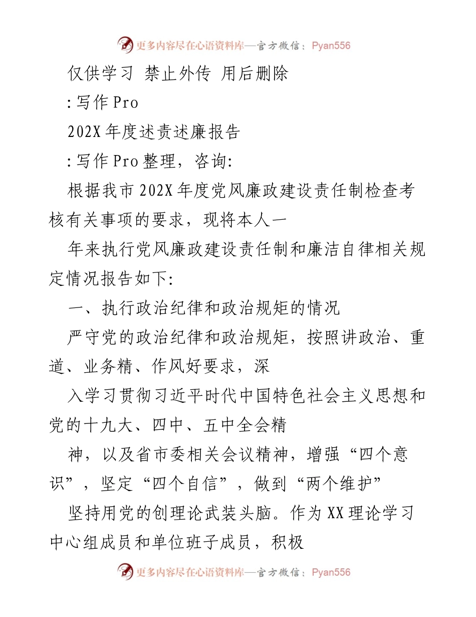 [工作总结] 年度述责述廉 - 202X年度党风廉政建设责任制执行情况总结.docx_第1页
