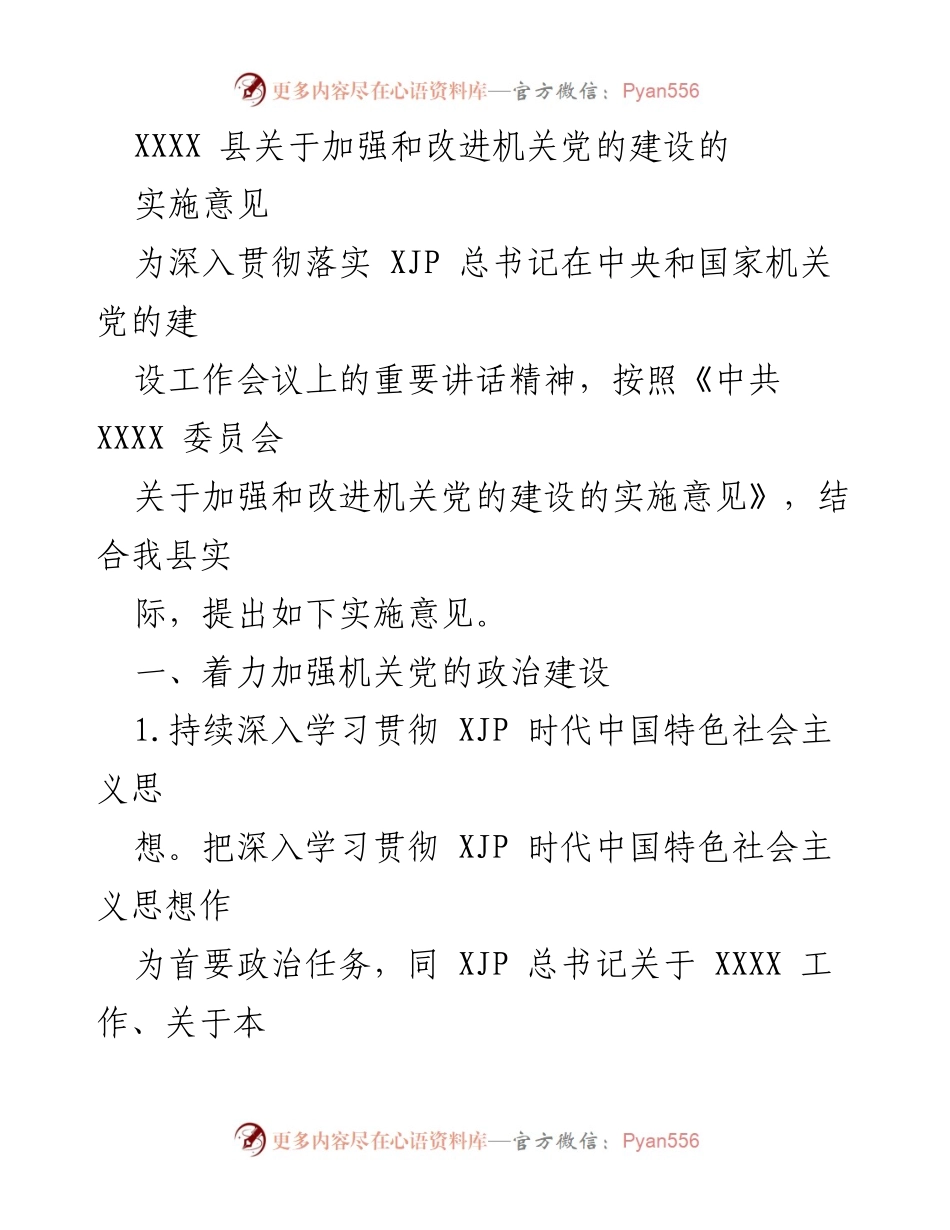 [工作总结] 机关党的建设 - 加强和改进机关党的建设的实施意见.docx_第1页