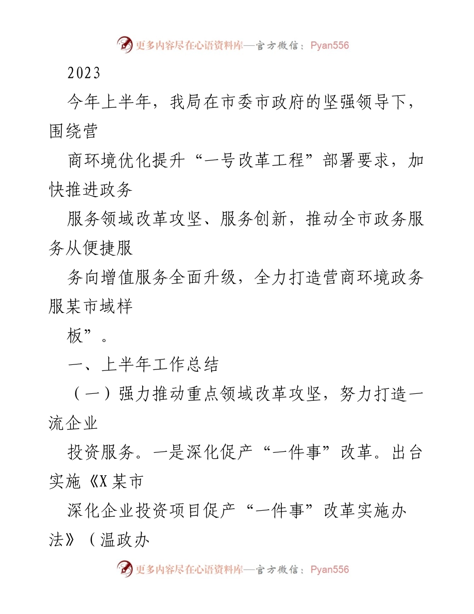 [工作总结] 政务服务改革 - 2023年上半年政务服务领域改革工作总结_1.docx_第1页