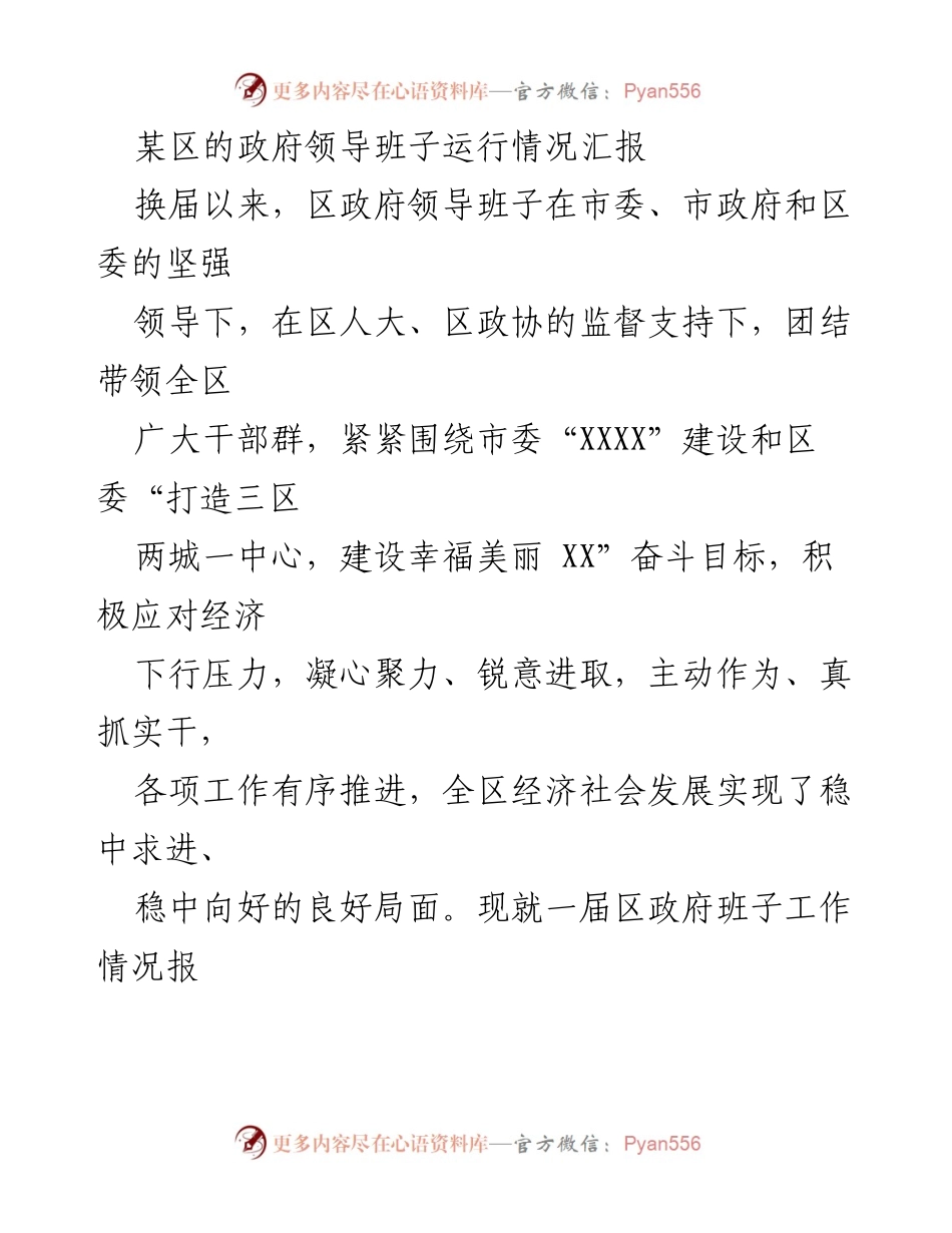 [工作总结] 政府领导班子运行情况汇报 - 区政府班子工作情况及经济社会发展成效报告.docx_第1页