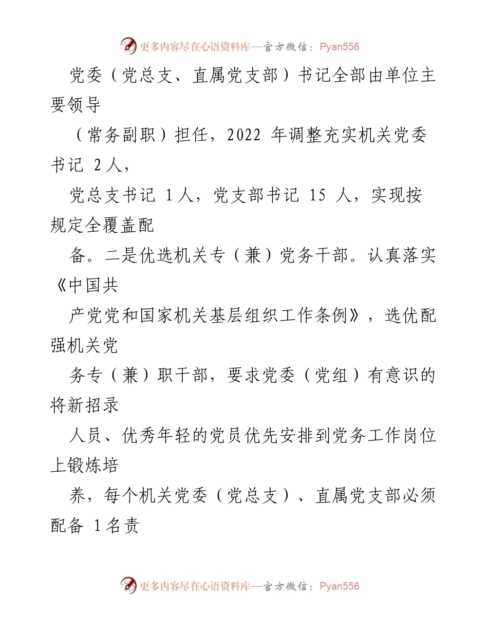 [工作总结] 机关党建 - 加强机关党务干部队伍建设的工作汇报.docx_第2页