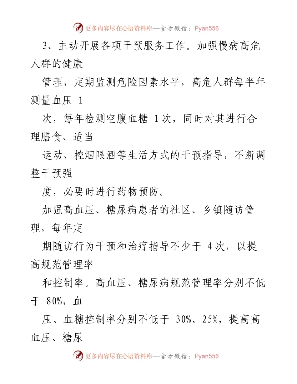 [工作总结] 慢病防控工作 - 2023年慢病防控工作计划与总结.docx_第2页