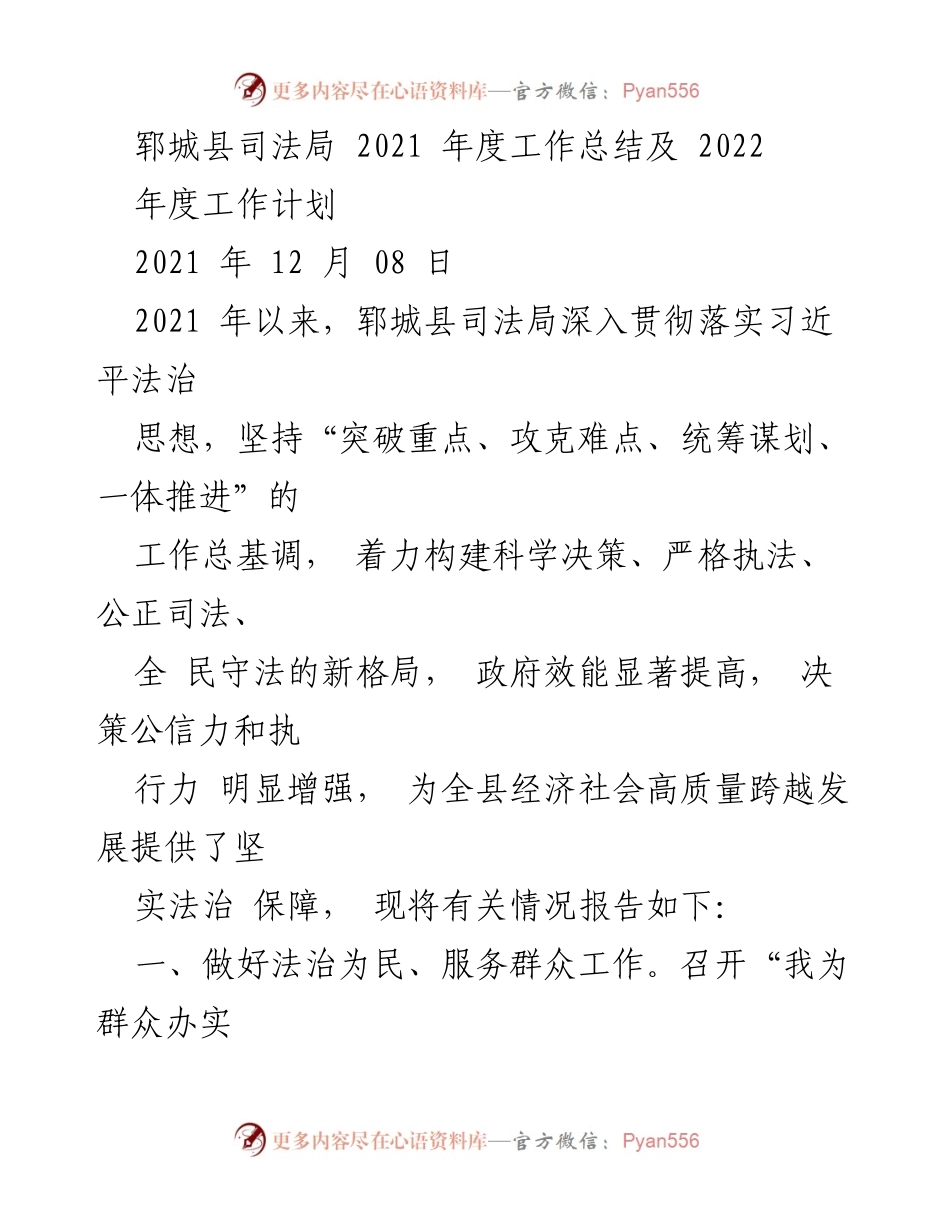 [工作总结] 年度总结会 - 郓城县司法局2021年度工作总结与2022年度工作计划.docx_第1页