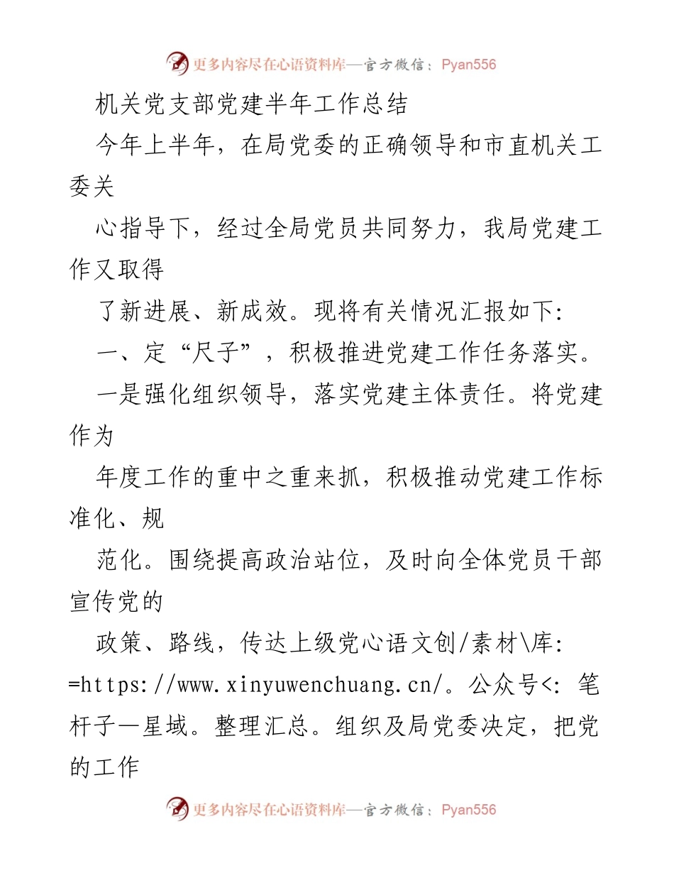[工作总结] 机关党支部 - 党建工作半年总结报告.docx_第1页