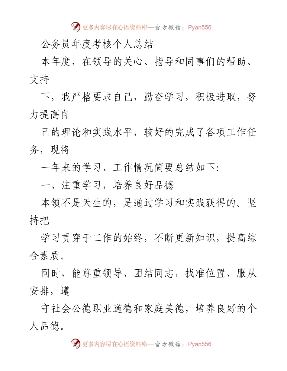 [工作总结] 年度考核 - 公务员年度考核个人总结.docx_第1页