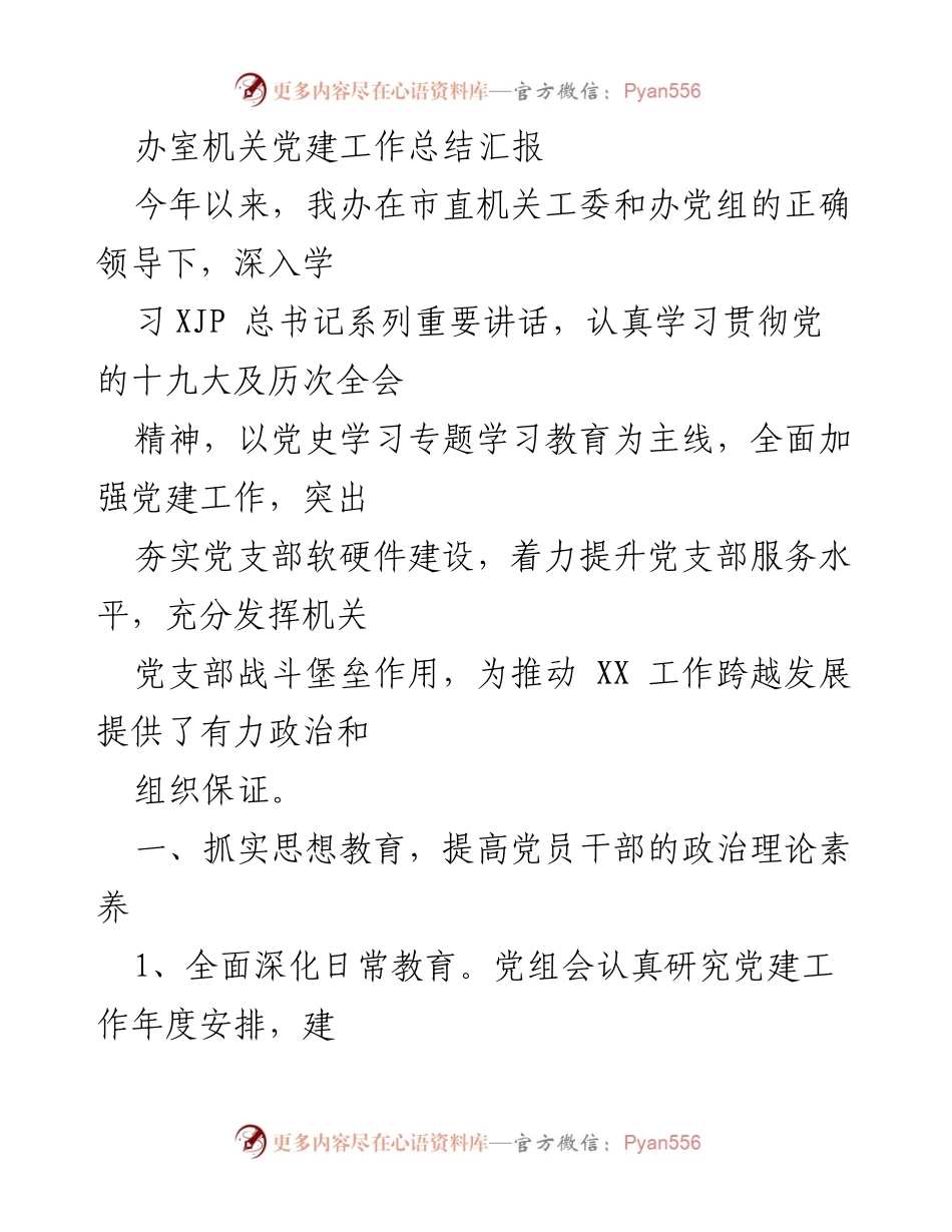 [工作总结] 机关党建 - 2023年机关党建工作总结汇报_2.docx_第1页