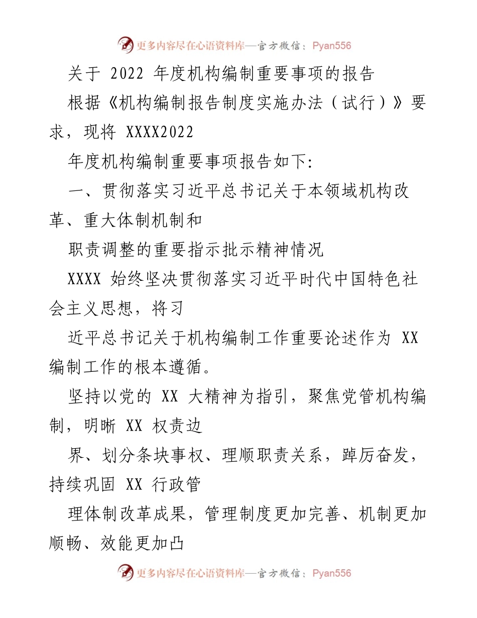 [工作总结] 年度机构编制 - 2022年度机构编制工作总结报告.docx_第1页