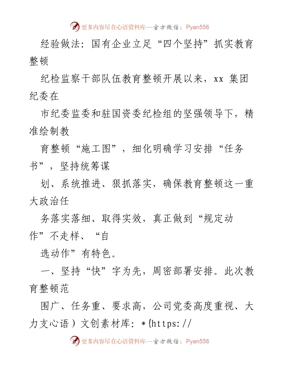 [工作总结] 教育整顿 - 国有企业教育整顿的实践经验与实施策略.docx_第1页