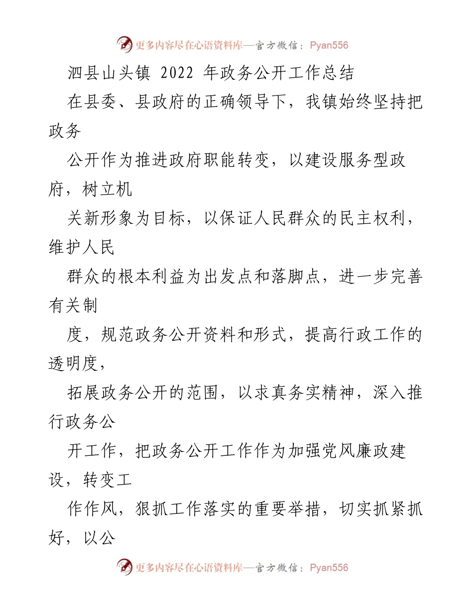 [工作总结] 政务公开 - 2022年泗县山头镇政务公开工作总结.docx_第1页