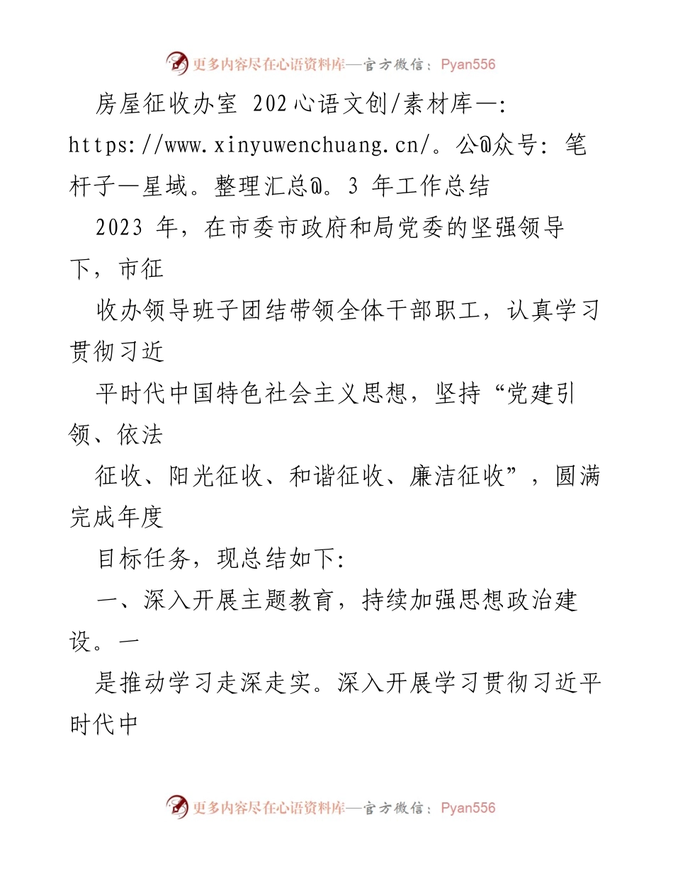 [工作总结] 房屋征收办 - 2023年房屋征收工作总结与反思.docx_第1页