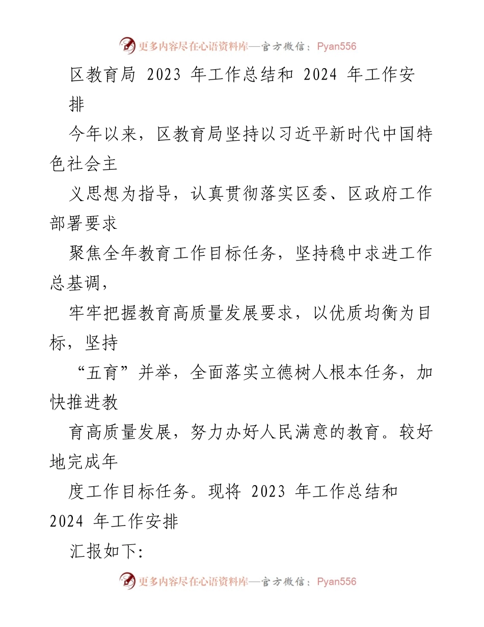 [工作总结] 教育局年终会议 - 2023年教育工作总结与2024年工作安排.docx_第1页