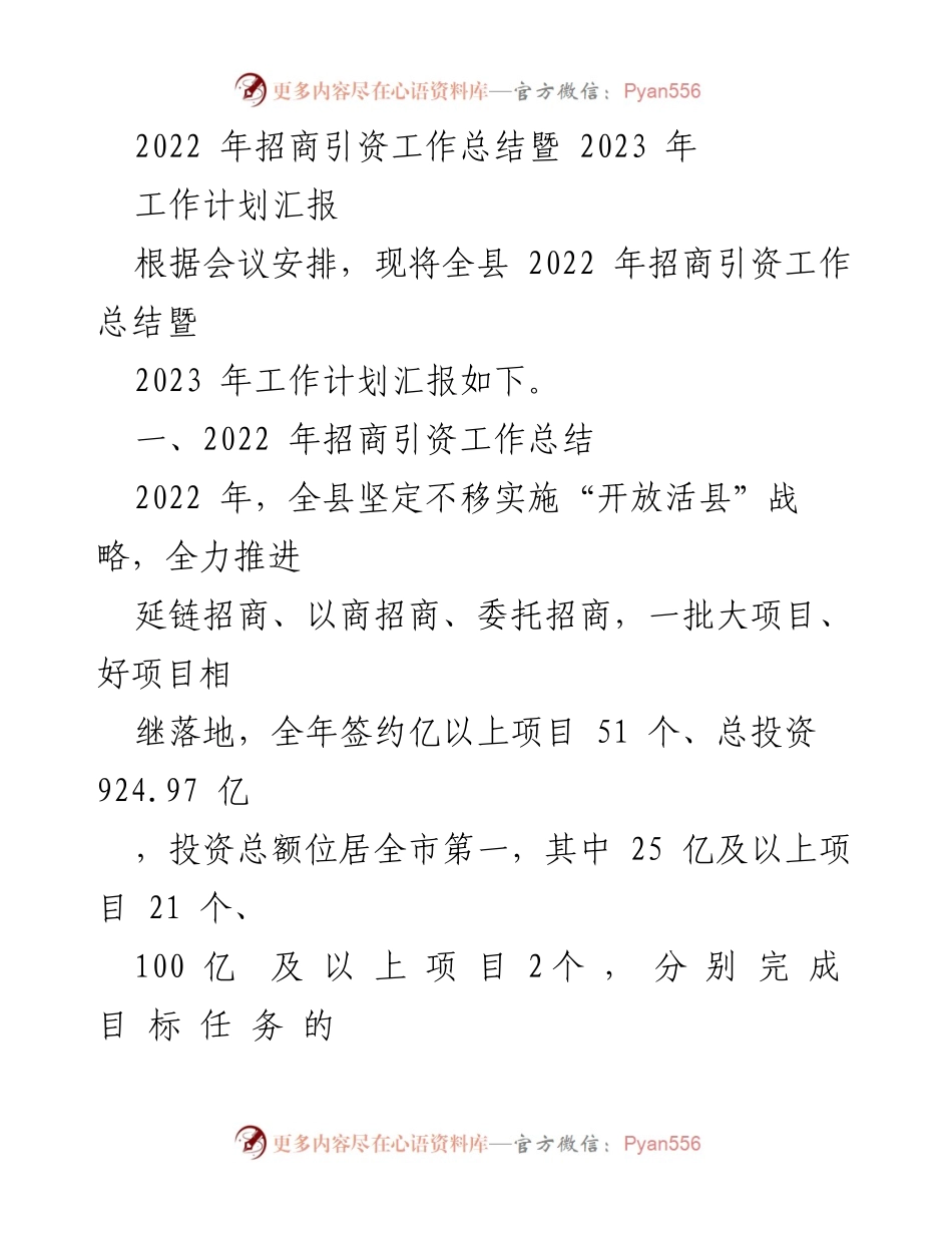 [工作总结] 招商引资会议 - 2022年招商引资工作总结与2023年工作计划汇报.docx_第1页