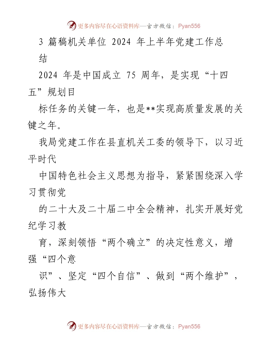[工作总结] 机关单位 - 2024年上半年党建工作总结及实施情况.docx_第1页