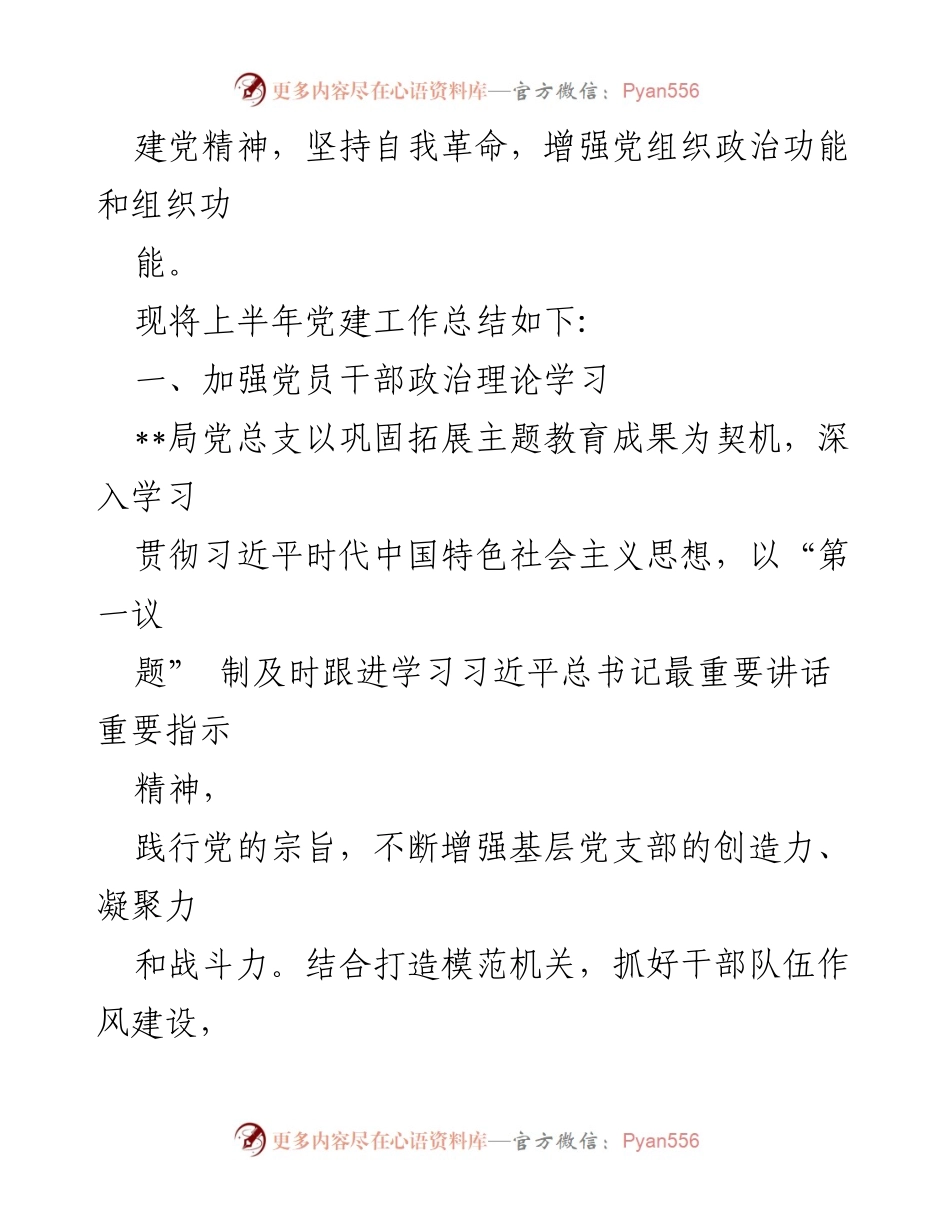 [工作总结] 机关单位 - 2024年上半年党建工作总结及实施情况.docx_第2页