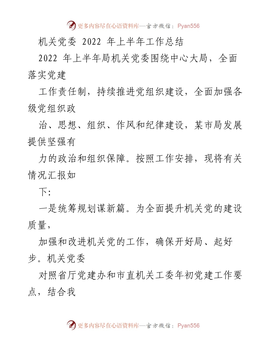 [工作总结] 机关党委 - 2022年上半年党建工作总结报告.docx_第1页