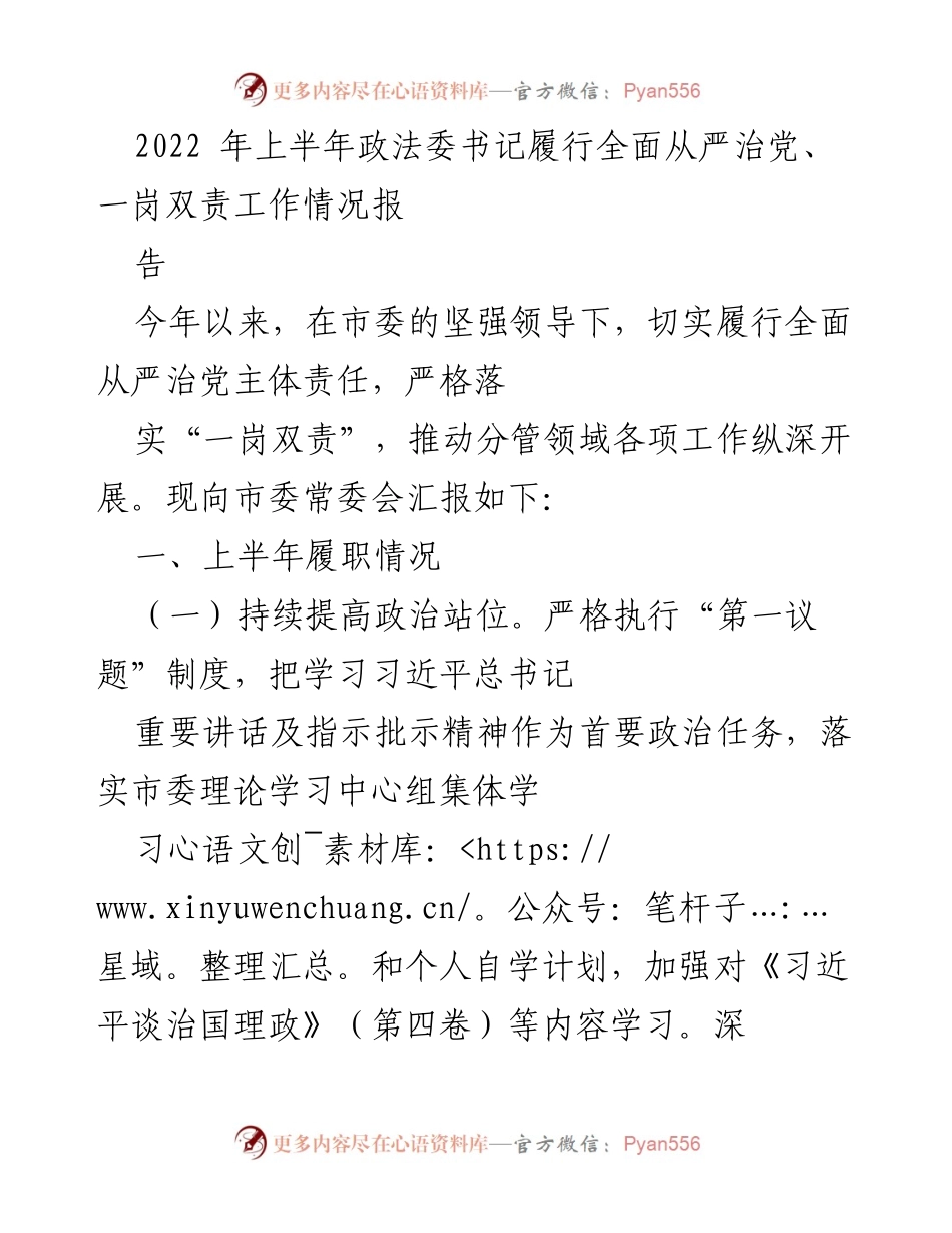 [工作总结] 政法委书记履职 - 2022年上半年全面从严治党责任落实工作总结报告.docx_第1页