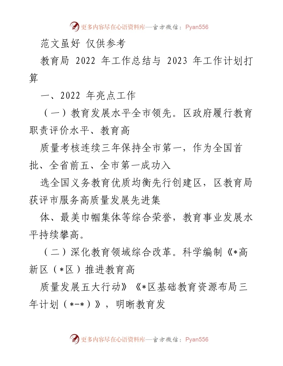 [工作总结] 教育局 - 2022年教育局工作总结与2023年工作计划展望.docx_第1页