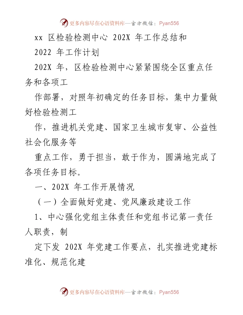 [工作总结] 年度总结 - xx区检验检测中心202X年工作总结与2022年工作计划.docx_第1页