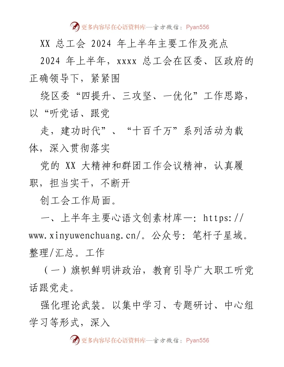 [工作总结] 总工会 - 2024年上半年工会工作及亮点总结.docx_第1页